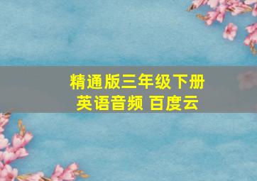 精通版三年级下册英语音频 百度云